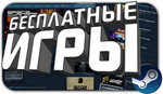 Бесплатные игры стим